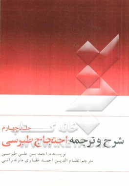 ترجمه و شرح احتجاج طبرسی