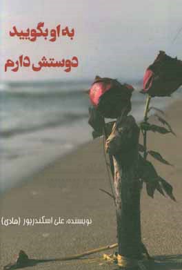 به او بگویید دوستش دارم