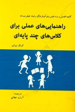 راهنمایی‌های عملی برای کلاس‌های چند‌پایه‌ای