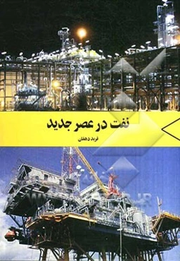 نفت در عصر جدید