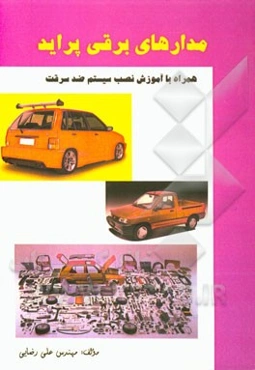 مدارهای برقی پراید همراه با نصب سیستم آموزش ضد سرقت