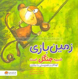 زمین بازی شبیه جنگل است: کودکان و همزیستی با دیگران