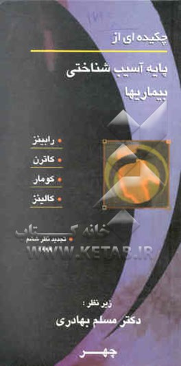 چکیده‌ای از پایه آسیب‌شناسی بیماریها