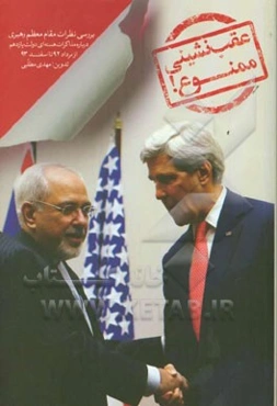 عقب‌نشینی ممنوع: ‌بررسی نظرات مقام معظم رهبری درباره مذاکرات هسته‌ای دولت یازدهم (از مرداد 92 تا اسفند 93)