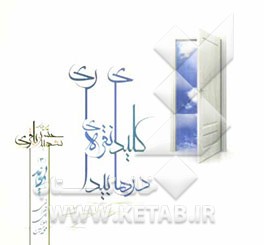 کلید نقره‌ی درهای بیداری (شهید حسن باقری)