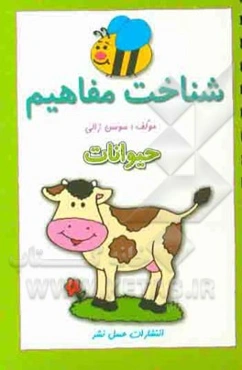 شناخت مفاهیم (حیوانات)