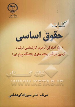 کلیات حقوق اساسی (ویژه آمادگی آزمون کارشناسی ارشد و آزمون فراگیر رشته حقوق دانشگاه پیام نور