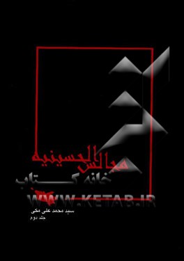 مجالس الحسینیه