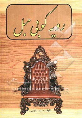 رویه کوبی مبل