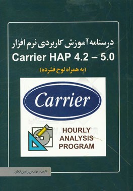 درس‌نامه آموزش کاربردی نرم‌افزار Carrier HAP 4.2 - 5.0