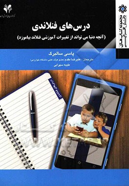 درس‌های فنلاندی: آنچه دنیا می‌تواند از تغییرات آموزشی فنلاند بیاموزد
