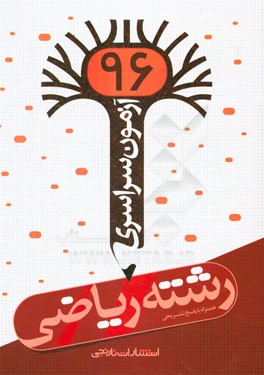 آزمون سراسری 96 رشته ریاضی همراه با پاسخ تشریحی