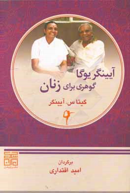 آیینگر یوگا: گوهری برای زنان