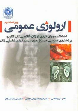 ارولوژی عمومی: اختلالات مجرای ادراری در زنان، آناتومی کف لگن و بی‌اختیاری استرسی، فیستول‌های سیستم ادراری تناسلی زنان