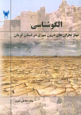 درآمدی بر الگوشناسی مهار بحران‌های درون شهری