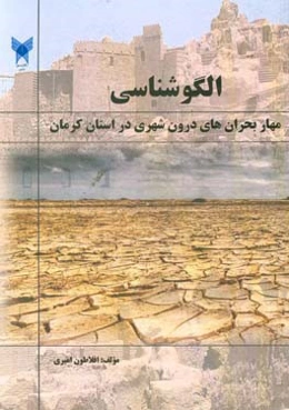 درآمدی بر الگوشناسی مهار بحران‌های درون شهری