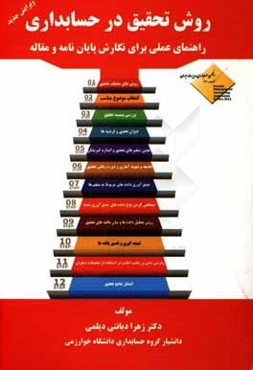 روش تحقیق در حسابداری: راهنمای عملی برای نگارش پایان‌نامه و مقاله= Reasearch methods in accounting: an action guide to ...