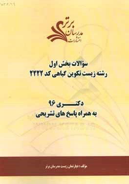 سوالات كنكور 96: رشته زيست‌ تكويني گياهي كد 2222 با پاسخ‌ تشريحي دكتري (بخش اول)