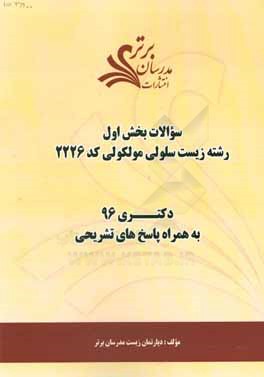 سوالات کنکور 96 رشته زیست‌شناسی مولکولی (کد 2226) با پاسخ‌های تشریحی دکتری (بخش اول)