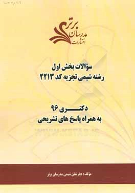 سوالات کنکور 96 رشته شیمی تجزیه (کد 2213) با پاسخ‌های تشریحی دکتری (بخش اول)