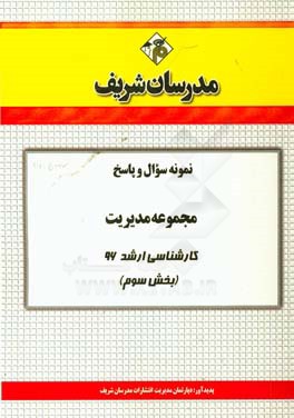 نمونه سوال و پاسخ مجموعه مدیریت کارشناسی ارشد 96 (مرحله سوم)