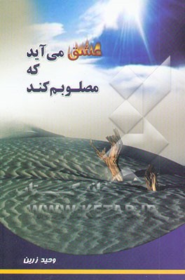 عشق می‌آید که مصلوبم کند