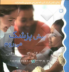 پیش‌ پزشک می‌روم