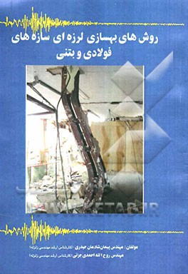 روش‌های بهسازی لرزه‌ای سازه‌های فولادی و بتنی