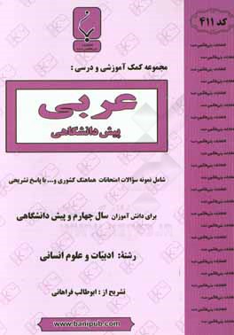 مجموعه کمک‌ آموزشی و درسی عربی پیش‌دانشگاهی شامل: نمونه سوالات امتحانات هماهنگ کشوری با پاسخ تشریحی