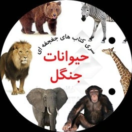 حیوانات جنگل