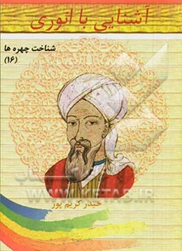 آشنایی با انوری