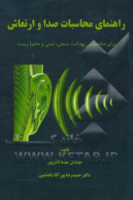 راهنمای محاسبات صدا و ارتعاش: برای متخصصین بهداشت صنعتی، ایمنی و محیط زیست