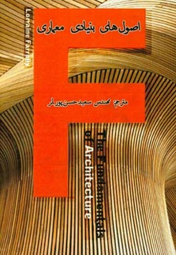 اصول‌های بنیادی معماری