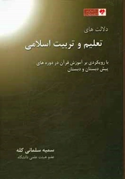 دلالت‌های تعلیم و تربیت اسلامی با رویکردی بر آموزش قرآن در دوره‌های پیش دبستان و دبستان