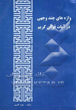 واژه‌های چندوجهی قرآن کریم بانضمام احادیثی گهربار از ائمه معصومین (ع