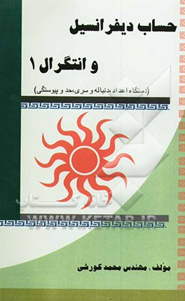 حساب دیفرانسیل و انتگرال