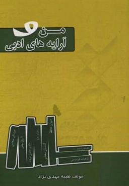 من و آرایه‌های ادبی