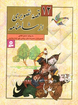 12 قصه تصویری از شاهنامه