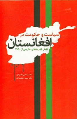 سیاست و حکومت در افغانستان: نقش قدرت‌های خارجی از 1980