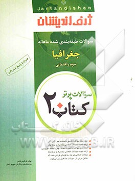 کتاب 20: سوالات طبقه‌بندی شده ماهانه جغرافیا سوم راهنمایی