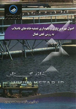 اصول بهره‌برداری و نگهداری تصفیه‌خانه‌های فاضلاب به روش لجن فعال