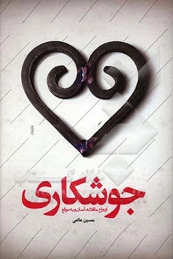 جوشکاری: ازدواج عاقلانه، آسان و به‌موقع