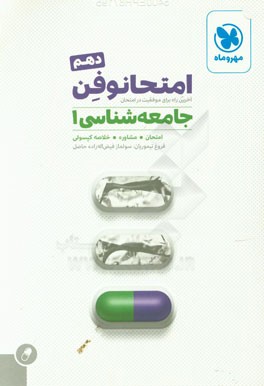 امتحانوفن جامعه‌شناسی 1 دهم: آخرین راه برای موفقیت در امتحان