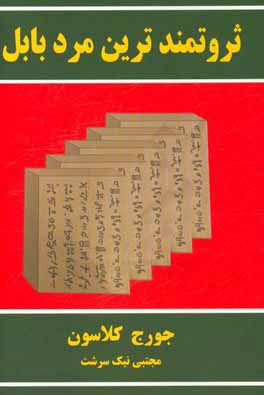 ثروتمندترین مرد بابل