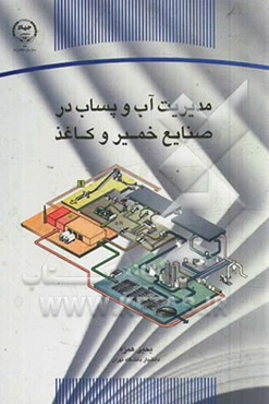 مدیریت آب و پساب در صنایع خمیر و کاغذ