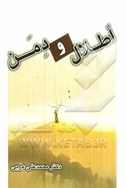 اطلال و دمن