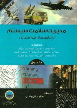 مدیریت سلامت سیستم با کاربردهای هوافضایی