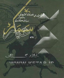 سمک عیار (از گنجینه متون کهن