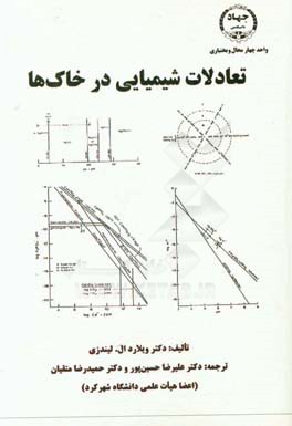 تعادلات شیمیایی در خاک‌ها