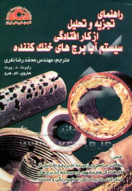 راهنمای تجزیه و تحلیل از کارافتادگی سیستم آب برج‌های خنک‌کننده